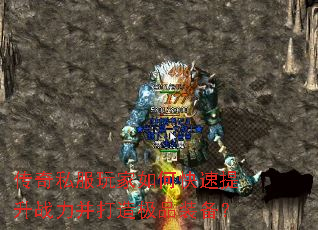 传奇私服玩家如何快速提升战力并打造极品装备? 传奇私服玩家如何快速提升战力并打造极品装备?