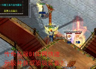 传奇私服8l如何快速升级并获取顶级装备? 传奇私服8l如何快速升级并获取顶级装备?