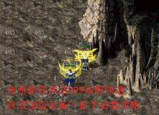 传奇新开网站999如何快速获取顶级装备?新手必看攻略 传奇新开网站999如何快速获取顶级装备?新手必看攻略