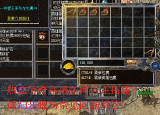 热血传奇私服如何自主搭建?详细步骤与常见问题解答? 热血传奇私服如何自主搭建?详细步骤与常见问题解答?