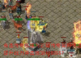 �ϻ�����˽�������洫����ο�������ս�������ܶ���BOSS��