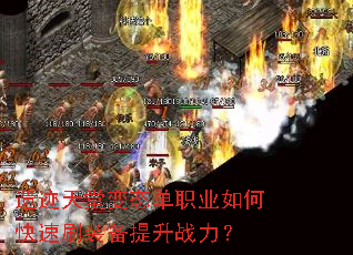 遗迹天堂变态单职业如何快速刷装备提升战力? 遗迹天堂变态单职业如何快速刷装备提升战力?