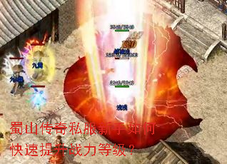 蜀山传奇私服新手如何快速提升战力等级? 蜀山传奇私服新手如何快速提升战力等级?