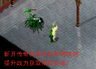 新开传奇私服玩家如何快速提升战力获取稀有装备? 新开传奇私服玩家如何快速提升战力获取稀有装备?