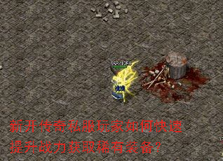 新开传奇私服玩家如何快速提升战力获取稀有装备? 新开传奇私服玩家如何快速提升战力获取稀有装备?