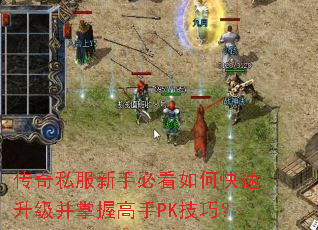 传奇私服新手必看如何快速升级并掌握高手PK技巧? 传奇私服新手必看如何快速升级并掌握高手PK技巧?
