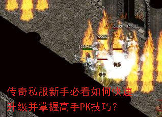 传奇私服新手必看如何快速升级并掌握高手PK技巧? 传奇私服新手必看如何快速升级并掌握高手PK技巧?
