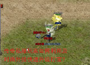 传奇私服玩家如何利用及时雨外挂快速升级打宝? 传奇私服玩家如何利用及时雨外挂快速升级打宝?