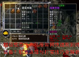 超级变态传奇私服如何快速刷到终极装备?职业选择与打宝技巧全解析? 超级变态传奇私服如何快速刷到终极装备?职业选择与打宝技巧全解析?