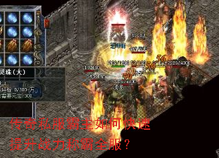 传奇私服霸主如何快速提升战力称霸全服? 传奇私服霸主如何快速提升战力称霸全服?