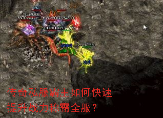 传奇私服霸主如何快速提升战力称霸全服? 传奇私服霸主如何快速提升战力称霸全服?