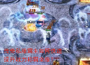 传奇私服霸主如何快速提升战力称霸全服? 传奇私服霸主如何快速提升战力称霸全服?