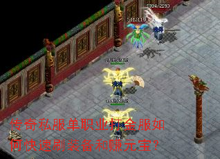 传奇私服单职业打金服如何快速刷装备和赚元宝? 传奇私服单职业打金服如何快速刷装备和赚元宝?