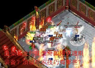 血染苍龙外挂传奇如何快速刷装备?顶级玩家技巧有哪些? 血染苍龙外挂传奇如何快速刷装备?顶级玩家技巧有哪些?