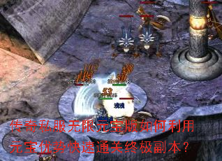 传奇私服无限元宝版如何利用元宝优势快速通关终极副本? 传奇私服无限元宝版如何利用元宝优势快速通关终极副本?