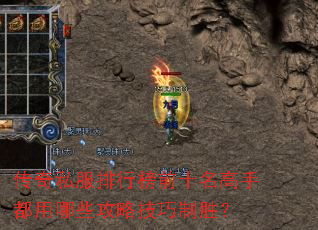 传奇私服排行榜前十名高手都用哪些攻略技巧制胜? 传奇私服排行榜前十名高手都用哪些攻略技巧制胜?