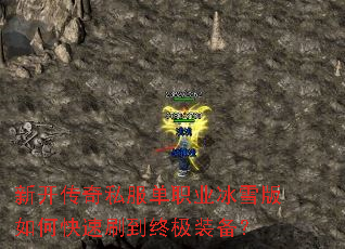 新开传奇私服单职业冰雪版如何快速刷到终极装备? 新开传奇私服单职业冰雪版如何快速刷到终极装备?
