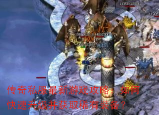 传奇私服最新游戏攻略:如何快速升级并获取稀有装备? 传奇私服最新游戏攻略:如何快速升级并获取稀有装备?