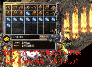 超变神器传奇私服新手如何快速获取顶级装备与提升战力? 超变神器传奇私服新手如何快速获取顶级装备与提升战力?