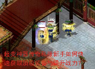 超变神器传奇私服新手如何快速获取顶级装备与提升战力? 超变神器传奇私服新手如何快速获取顶级装备与提升战力?