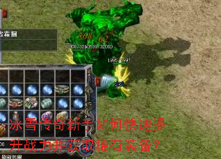 冰雪传奇新手如何快速提升战力并获取稀有装备? 冰雪传奇新手如何快速提升战力并获取稀有装备?