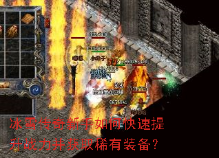 冰雪传奇新手如何快速提升战力并获取稀有装备? 冰雪传奇新手如何快速提升战力并获取稀有装备?