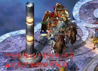 传奇私服战士职业PK技巧真的比其他职业更强吗? 传奇私服战士职业PK技巧真的比其他职业更强吗?