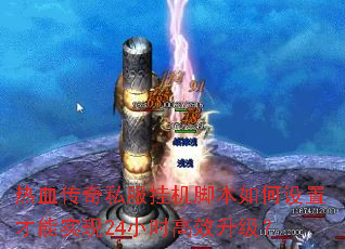 热血传奇私服挂机脚本如何设置才能实现24小时高效升级? 热血传奇私服挂机脚本如何设置才能实现24小时高效升级?