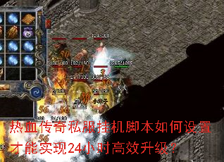 热血传奇私服挂机脚本如何设置才能实现24小时高效升级? 热血传奇私服挂机脚本如何设置才能实现24小时高效升级?