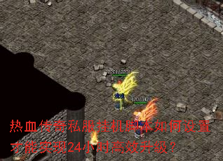 Ѫ˽һűòʵ24СʱЧ