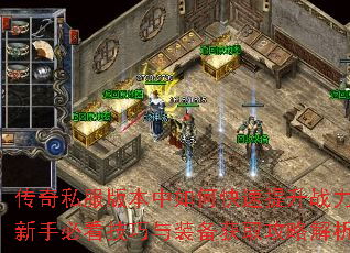 传奇私服版本中如何快速提升战力?新手必看技巧与装备获取攻略解析 传奇私服版本中如何快速提升战力?新手必看技巧与装备获取攻略解析