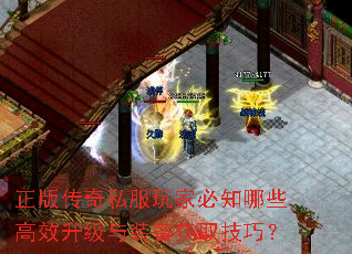 正版传奇私服玩家必知哪些高效升级与装备获取技巧? 正版传奇私服玩家必知哪些高效升级与装备获取技巧?