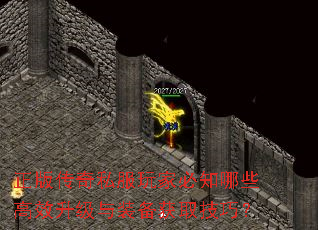 正版传奇私服玩家必知哪些高效升级与装备获取技巧? 正版传奇私服玩家必知哪些高效升级与装备获取技巧?