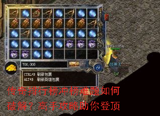 传奇排行榜冲榜难题如何破解?高手攻略助你登顶 传奇排行榜冲榜难题如何破解?高手攻略助你登顶