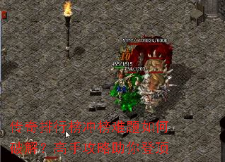 传奇排行榜冲榜难题如何破解?高手攻略助你登顶 传奇排行榜冲榜难题如何破解?高手攻略助你登顶