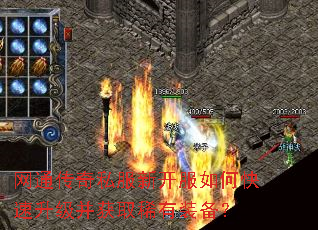 网通传奇私服新开服如何快速升级并获取稀有装备? 网通传奇私服新开服如何快速升级并获取稀有装备?