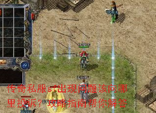 传奇私服sf出现问题该向哪里投诉?攻略指南帮你解答 传奇私服sf出现问题该向哪里投诉?攻略指南帮你解答