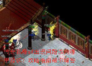 传奇私服sf出现问题该向哪里投诉?攻略指南帮你解答 传奇私服sf出现问题该向哪里投诉?攻略指南帮你解答