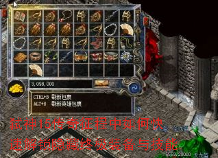 弑神15传奇征程中如何快速解锁隐藏终极装备与技能 弑神15传奇征程中如何快速解锁隐藏终极装备与技能