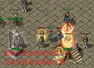 如何在连击传奇交易平台安全高效完成装备交易? 如何在连击传奇交易平台安全高效完成装备交易?