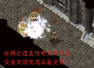 如何在连击传奇交易平台安全高效完成装备交易? 如何在连击传奇交易平台安全高效完成装备交易?