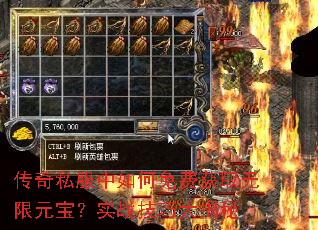 传奇私服中如何免费获取无限元宝?实战技巧大揭秘 传奇私服中如何免费获取无限元宝?实战技巧大揭秘