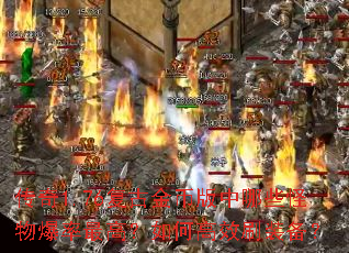 传奇1.76复古金币版中哪些怪物爆率最高?如何高效刷装备? 传奇1.76复古金币版中哪些怪物爆率最高?如何高效刷装备?