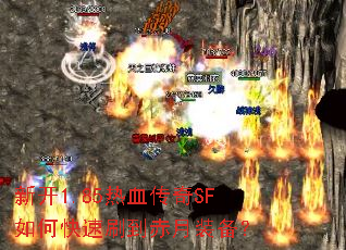 新开1.85热血传奇SF如何快速刷到赤月装备? 新开1.85热血传奇SF如何快速刷到赤月装备?