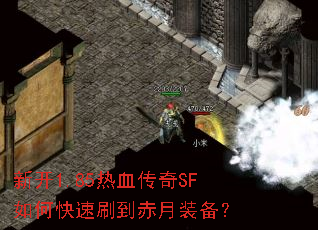 新开1.85热血传奇SF如何快速刷到赤月装备? 新开1.85热血传奇SF如何快速刷到赤月装备?