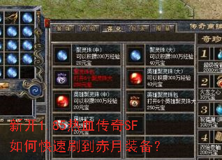 新开1.85热血传奇SF如何快速刷到赤月装备? 新开1.85热血传奇SF如何快速刷到赤月装备?