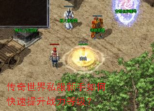 传奇世界私服新手如何快速提升战力等级? 传奇世界私服新手如何快速提升战力等级?