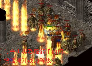 传奇世界私服新手如何快速提升战力等级? 传奇世界私服新手如何快速提升战力等级?