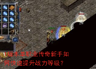 1版本单职业传奇新手如何快速提升战力等级? 1版本单职业传奇新手如何快速提升战力等级?