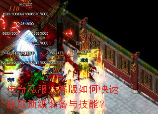 传奇私服变态版如何快速获取顶级装备与技能? 传奇私服变态版如何快速获取顶级装备与技能?